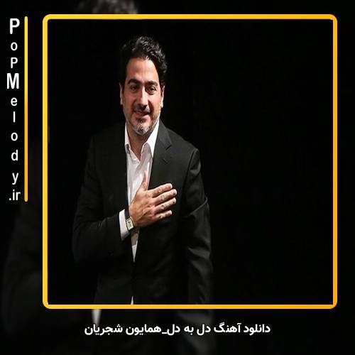 دانلود آهنگ همایون شجریان دل به دل